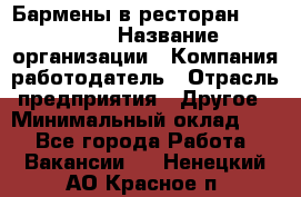 Бармены в ресторан "Peter'S › Название организации ­ Компания-работодатель › Отрасль предприятия ­ Другое › Минимальный оклад ­ 1 - Все города Работа » Вакансии   . Ненецкий АО,Красное п.